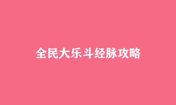 全民大乐斗经脉攻略