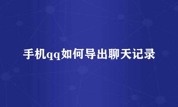 手机qq如何导出聊天记录