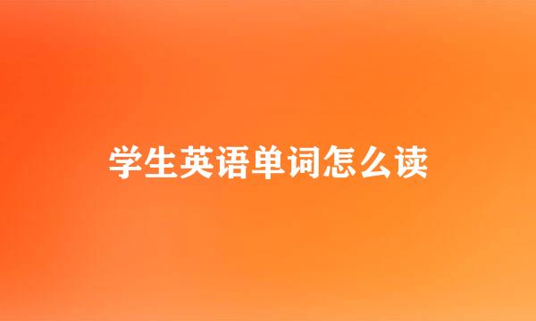 学生英语单词怎么读