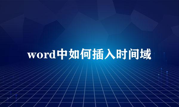 word中如何插入时间域