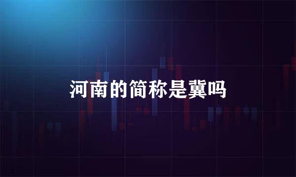 河南的简称是冀吗