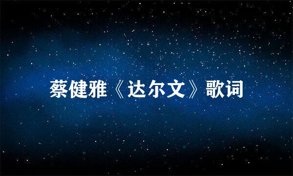 蔡健雅《达尔文》歌词