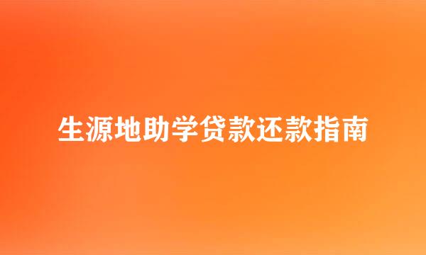 生源地助学贷款还款指南
