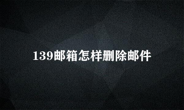 139邮箱怎样删除邮件