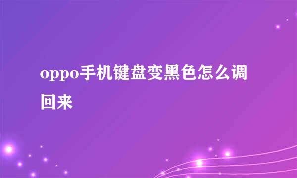 oppo手机键盘变黑色怎么调回来