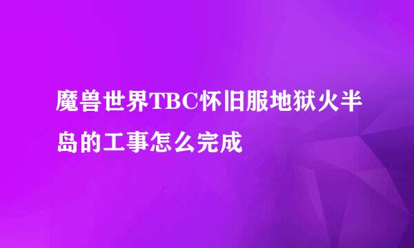 魔兽世界TBC怀旧服地狱火半岛的工事怎么完成