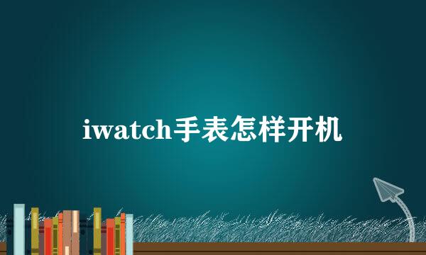 iwatch手表怎样开机