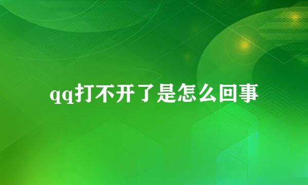qq打不开了是怎么回事