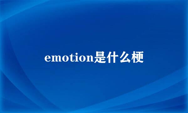 emotion是什么梗