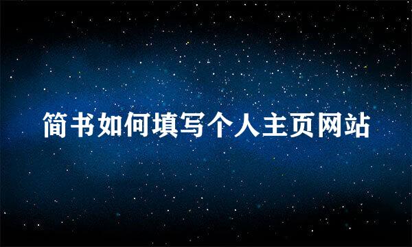 简书如何填写个人主页网站