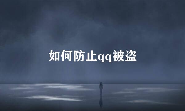 如何防止qq被盗