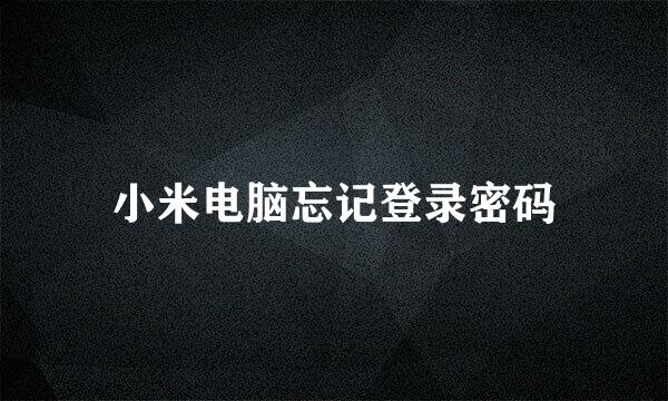 小米电脑忘记登录密码