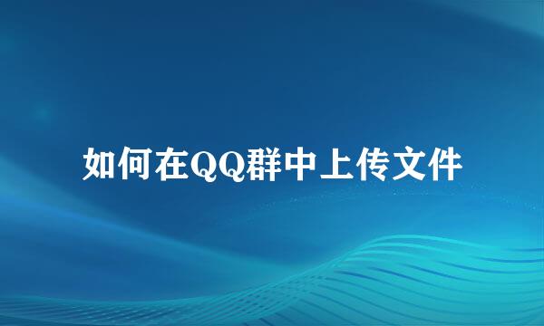 如何在QQ群中上传文件