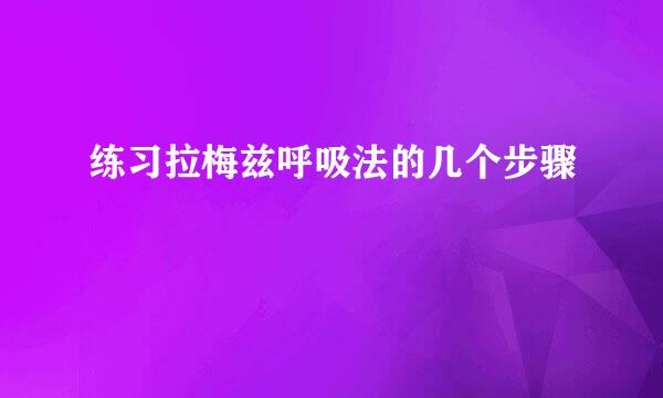 练习拉梅兹呼吸法的几个步骤