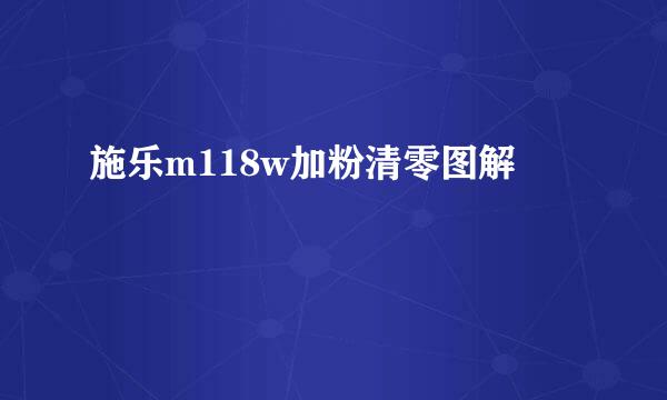施乐m118w加粉清零图解