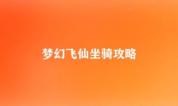 梦幻飞仙坐骑攻略