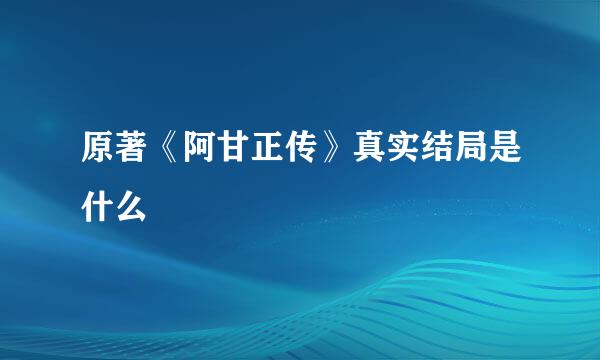 原著《阿甘正传》真实结局是什么