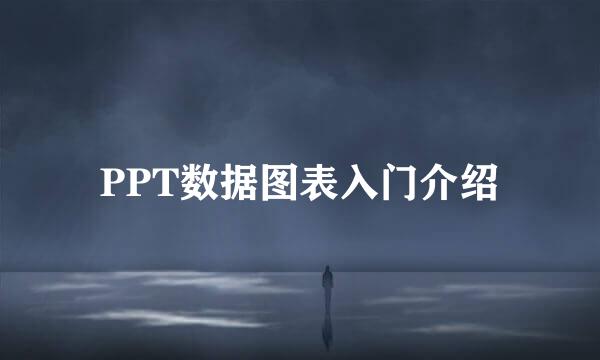 PPT数据图表入门介绍