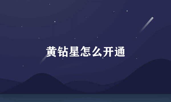 黄钻星怎么开通
