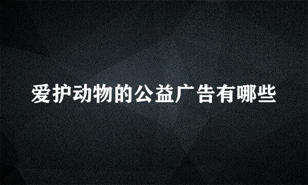 爱护动物的公益广告有哪些