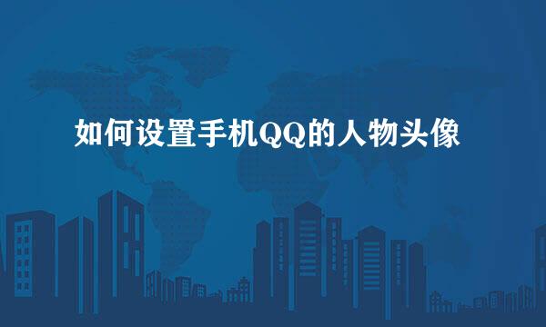 如何设置手机QQ的人物头像
