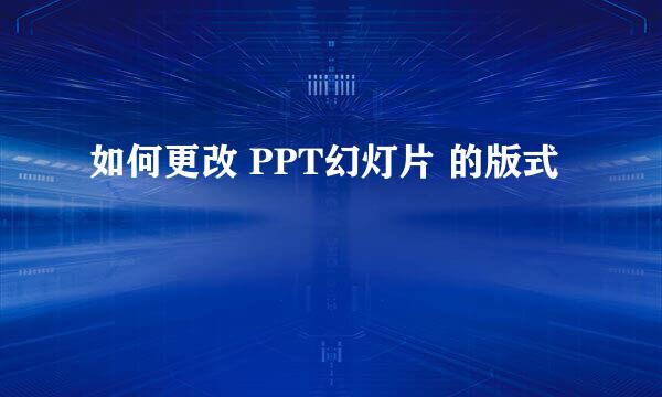 如何更改 PPT幻灯片 的版式