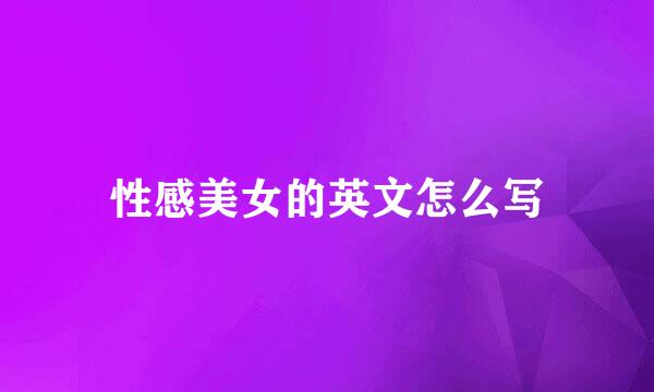性感美女的英文怎么写