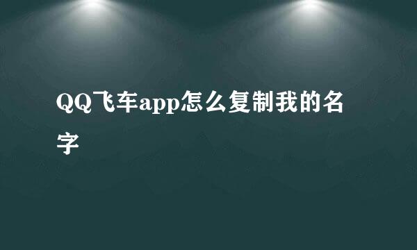 QQ飞车app怎么复制我的名字