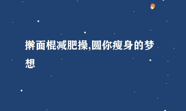 擀面棍减肥操,圆你瘦身的梦想