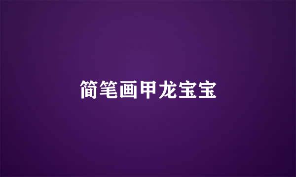 简笔画甲龙宝宝