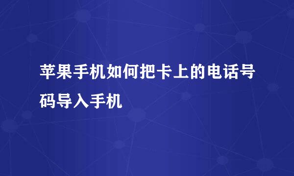苹果手机如何把卡上的电话号码导入手机