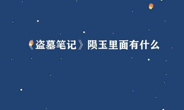 《盗墓笔记》陨玉里面有什么