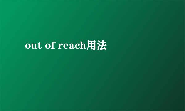 out of reach用法