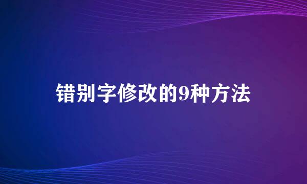 错别字修改的9种方法