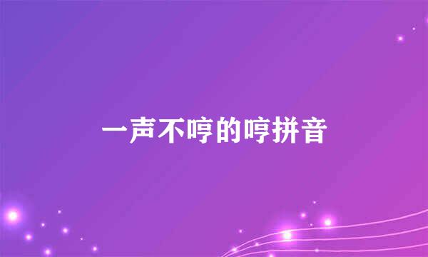 一声不哼的哼拼音