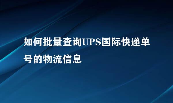 如何批量查询UPS国际快递单号的物流信息