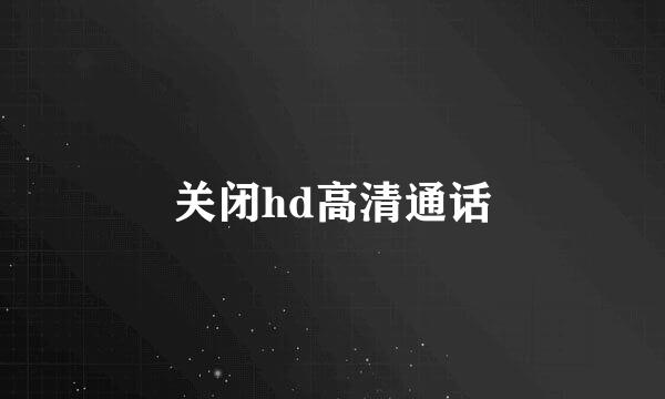 关闭hd高清通话