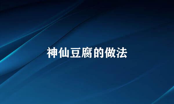 神仙豆腐的做法