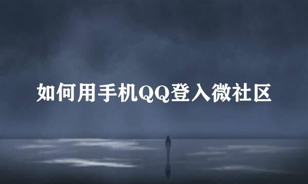 如何用手机QQ登入微社区