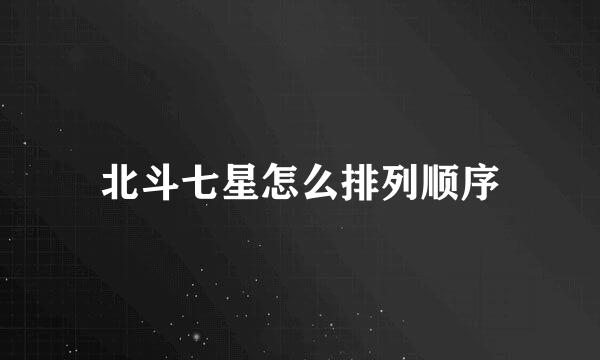 北斗七星怎么排列顺序