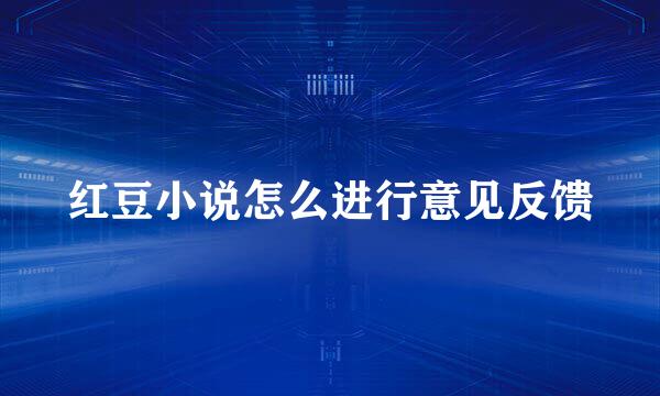 红豆小说怎么进行意见反馈