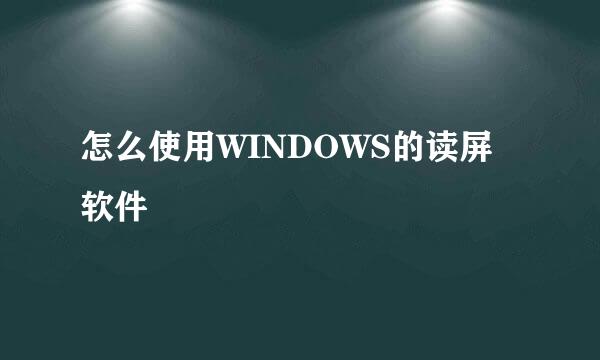 怎么使用WINDOWS的读屏软件