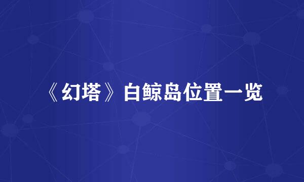 《幻塔》白鲸岛位置一览
