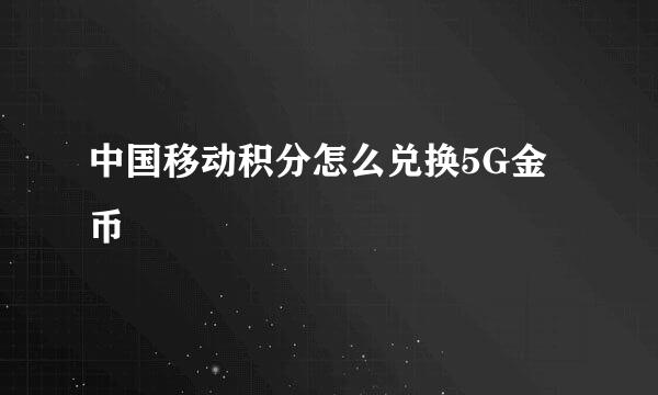 中国移动积分怎么兑换5G金币