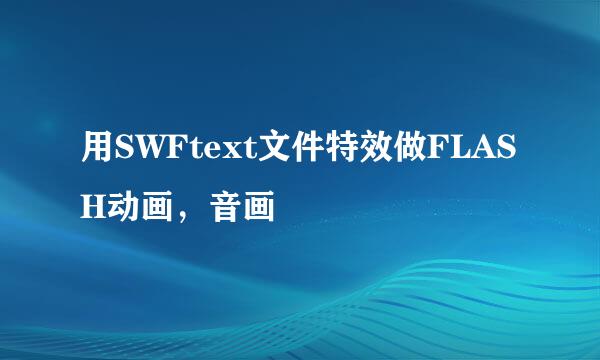 用SWFtext文件特效做FLASH动画，音画