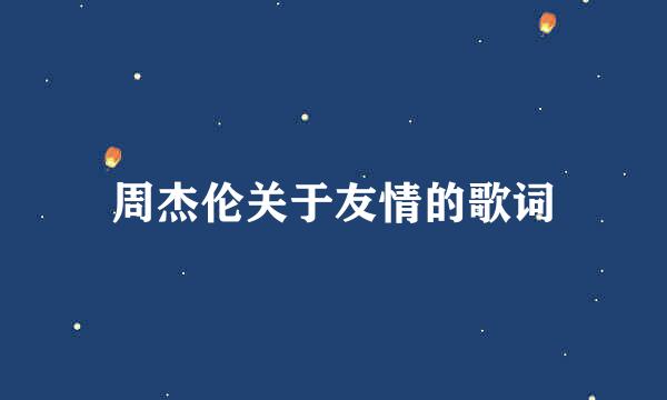 周杰伦关于友情的歌词