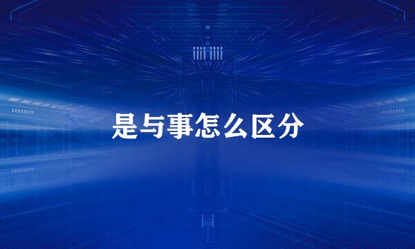 是与事怎么区分