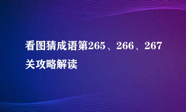看图猜成语第265、266、267关攻略解读