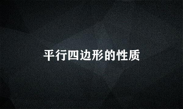 平行四边形的性质