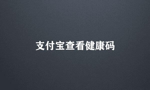 支付宝查看健康码